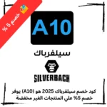كود خصم سيلفرباك 2025 هو (A10) يوفر خصم 5% علي المنتجات الغير مخفضة