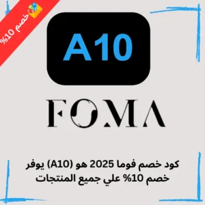 كود خصم فوما 2025 هو (A10) يوفر خصم 10% علي جميع المنتجات