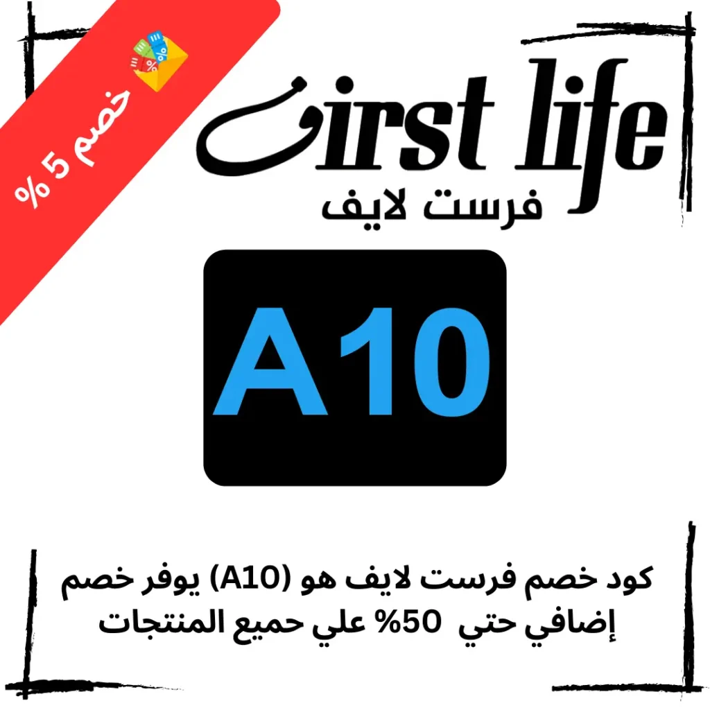 كود خصم فيرست لايف للمستلزمات الرجالية (A10) للحصول علي خصم حتي 50% علي جميع المنتجات