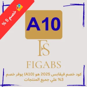 كود خصم فيقابس 2025 هو (A10) 