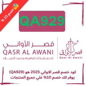 كود خصم قصر الاواني 2025 هو (QA929) يوفر لك خصم 10% علي جميع المنتجات