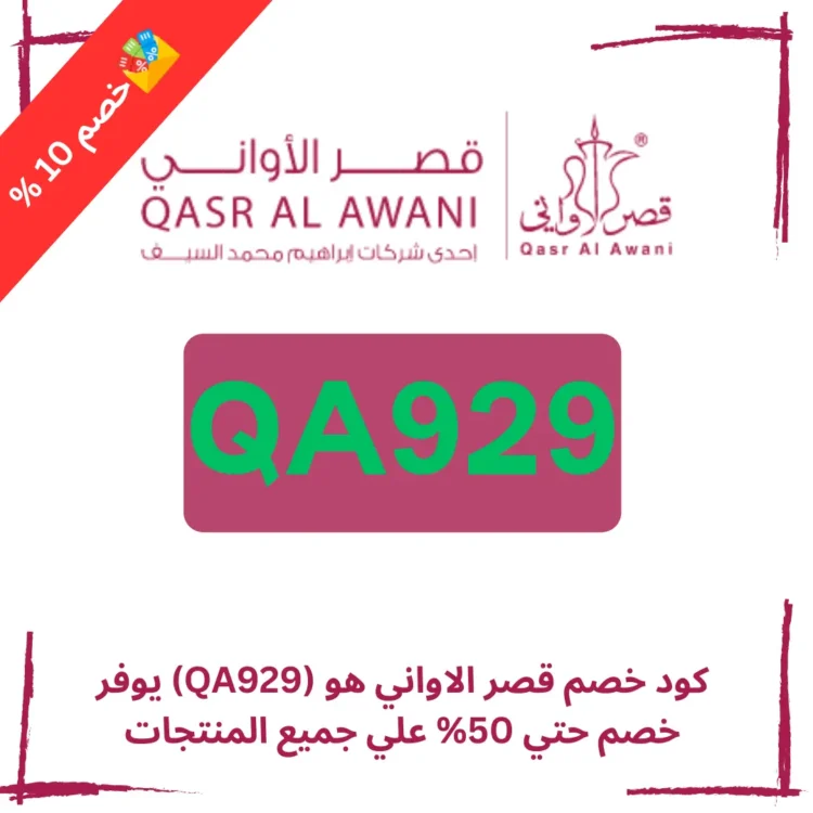 كود خصم قصر الاواني الجديد (QA929) ووفر حتى 50% على جميع المنتجات بحد أقصى 10 ريال سعودي