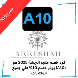 كود خصم متجر الريشة 2025 هو (A10) يوفر خصم 10% علي جميع المنتجات