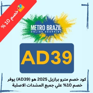 كود خصم مترو برازيل 2025 هو (AD39) يوفر خصم 10% علي جميع المشدات الاصلية 