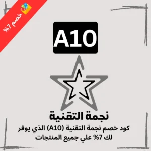 كود خصم نجمة التقنية (A10) الذي يوفر لك 7% علي جميع المنتجات
