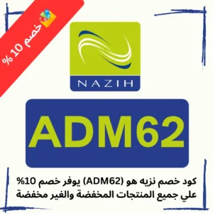 كود خصم نزيه هو (ADM62) يوفر خصم 10% علي جميع المنتجات