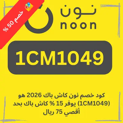 كود خصم نون كاش باك 2026 هو (1CM1049) يوفر 15 % كاش باك بحد أقصي 75 ريال