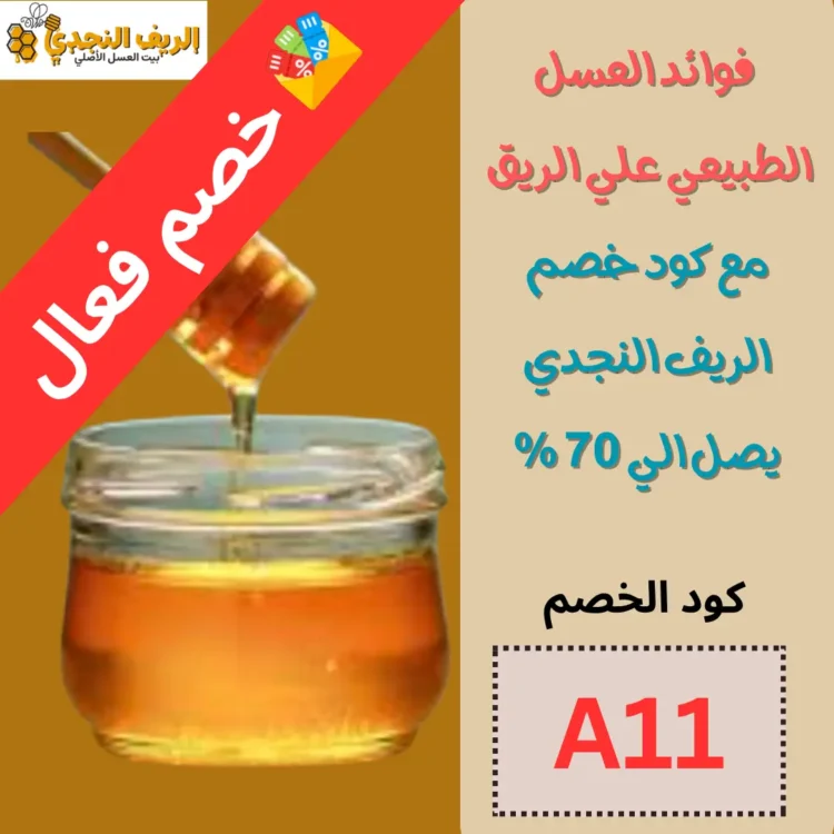 فوائد العسل الطبيعي علي الريق مع خصم يصل الي 70 %