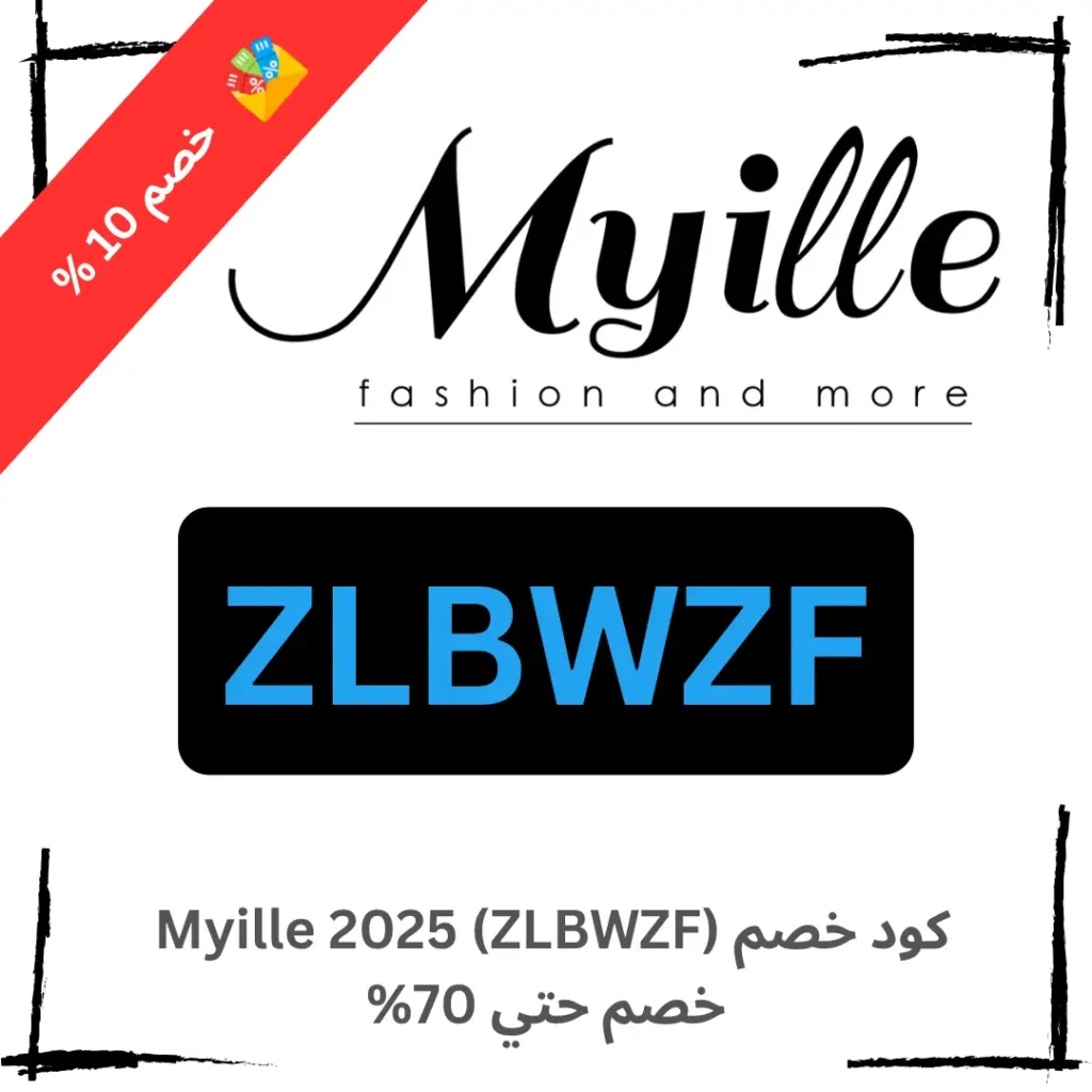 كود خصم Myille 2025 (ZLBWZF) خصم حتي 70%