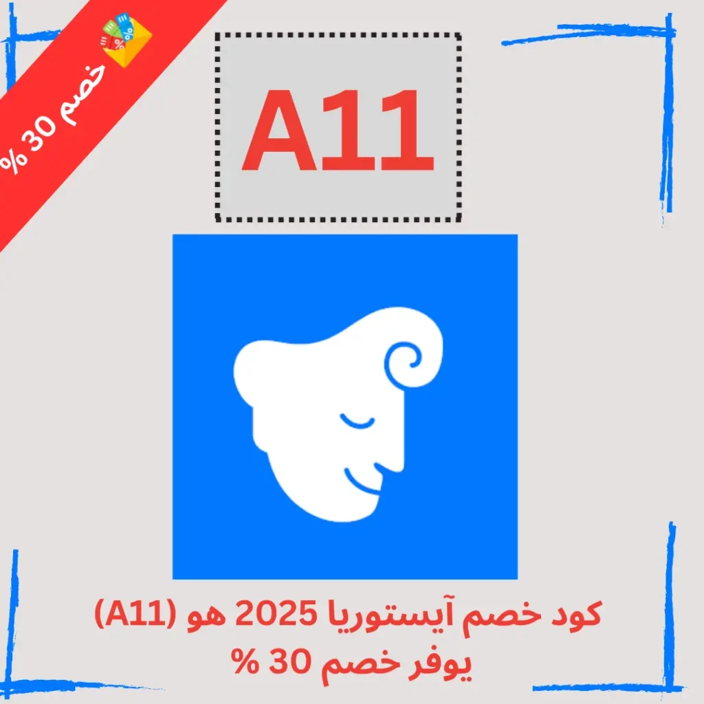 كود خصم ايستوريا 2025 هو (A11) يوفر خصم 30%