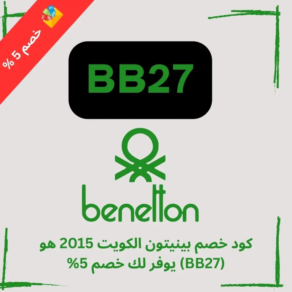 كود خصم بينيتون الكويت 2015 هو (BB27) يوفر لك خصم 5%