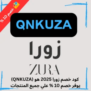 كود خصم زورا 2025 هو (QNKUZA) يوفر خصم 10 % علي جميع المنتجات