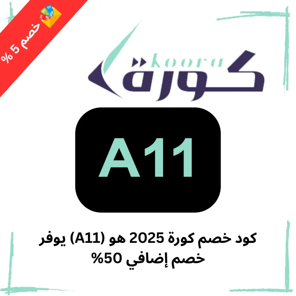 كود خصم كورة 2025 هو (A11) يوفر خصم إضافي 50%