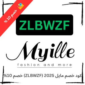 كود خصم مايل 2025 (ZLBWZF) خصم 10%