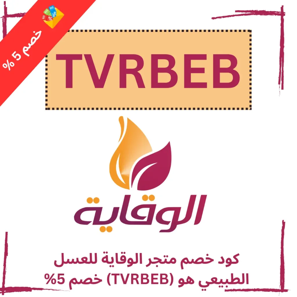 كود خصم متجر الوقاية للعسل الطبيعي هو (TVRBEB) خصم 5%