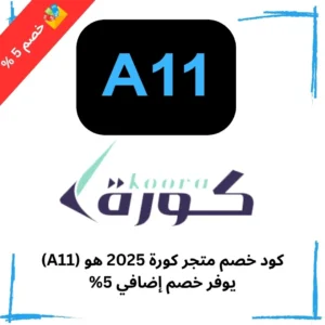 كود خصم متجر كورة 2025 هو (A11) يوفر خصم إضافي 5%