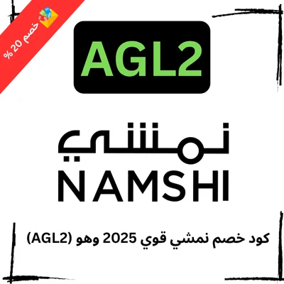 كود خصم نمشي 2025 قوي وهو (AGL2) الامارات