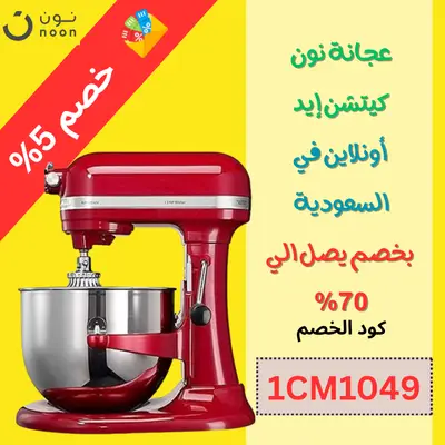 عجانة نون كيتشن إيد (KitchenAid)