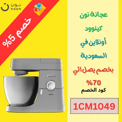 عجانة نون كينوود (Kenwood)