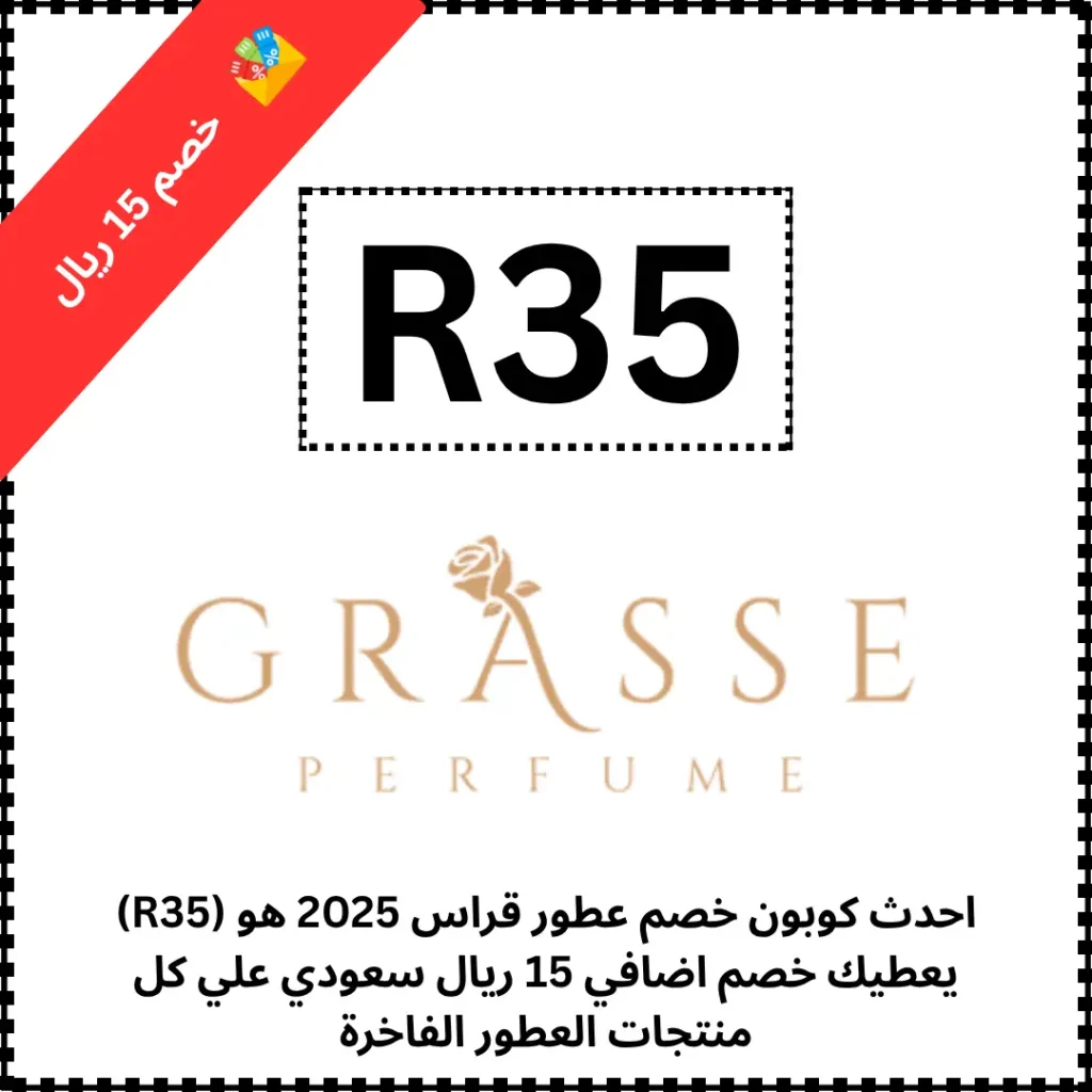 احدث كوبون خصم عطور قراس 2025 هو (R35) يعطيك خصم اضافي 15 ريال سعودي علي كل منتجات العطور الفاخرة