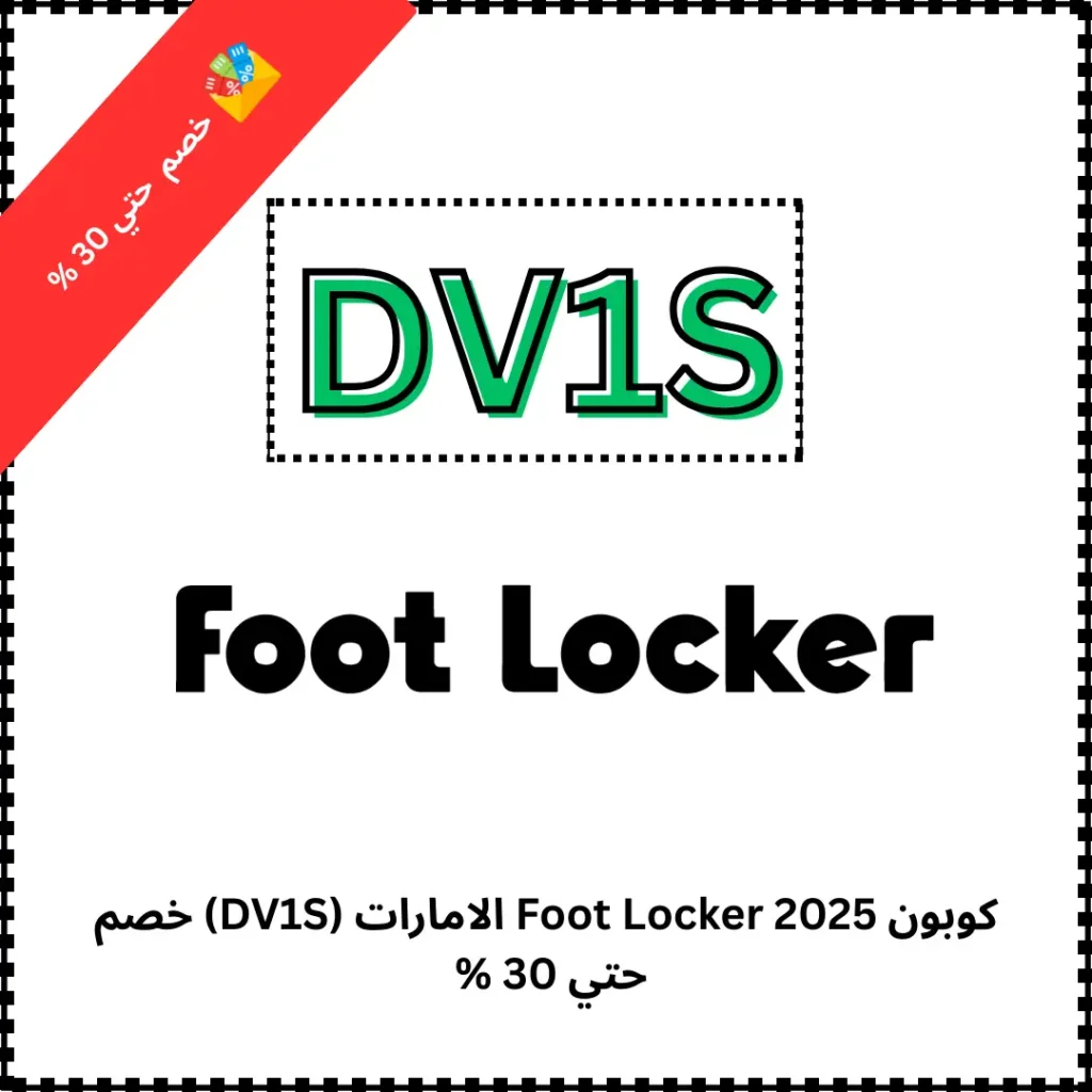 كوبون Foot Locker 2025 الامارات (DV1S) خصم حتي 30 %