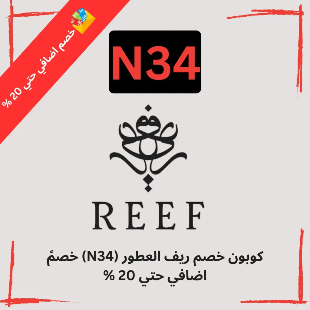 كوبون خصم ريف العطور (N34) خصمً اضافي حتي 20 %