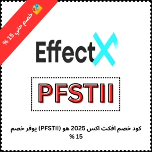 كود خصم افكت اكس 2025 هو (PFSTII) يوفر خصم 15 %