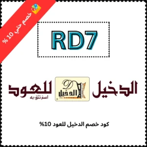 كود خصم الدخيل للعود 10%