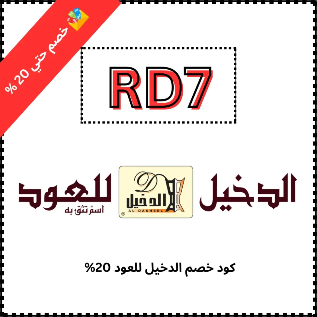 كود خصم الدخيل للعود 20%