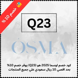 كود خصم اوسما 2025 هو (Q23) يوفر خصم 10%