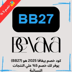 كود خصم بيفافا 2025 الكويت (BB27) الذي يوفر خصم 5%