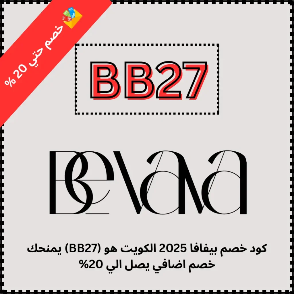 كود خصم بيفافا 2025 الكويت هو (BB27) يمنحك خصم اضافي يصل الي 20%