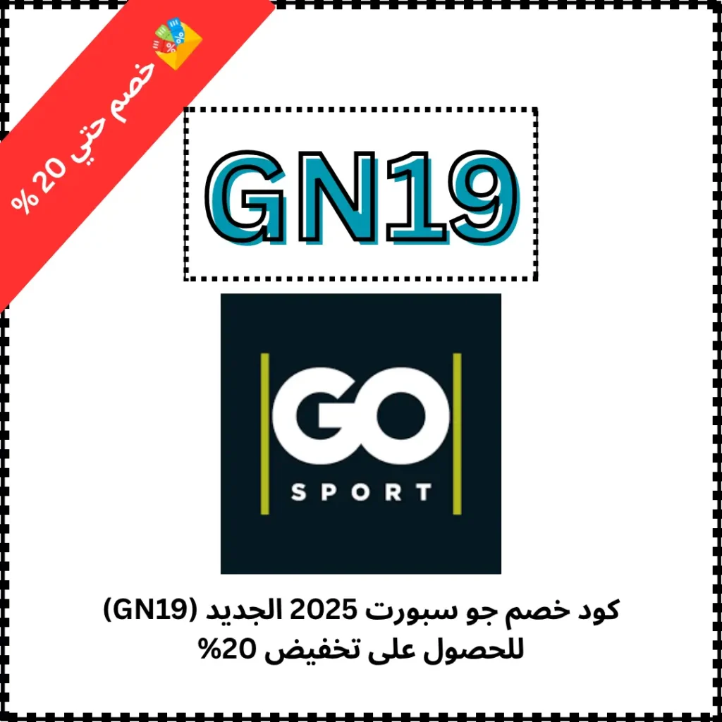 كود خصم جو سبورت 2025 الجديد (GN19) للحصول على تخفيض 20%