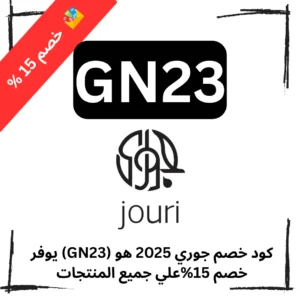 كود خصم جوري 2025 هو (GN23) يوفر خصم 15%علي جميع المنتجات