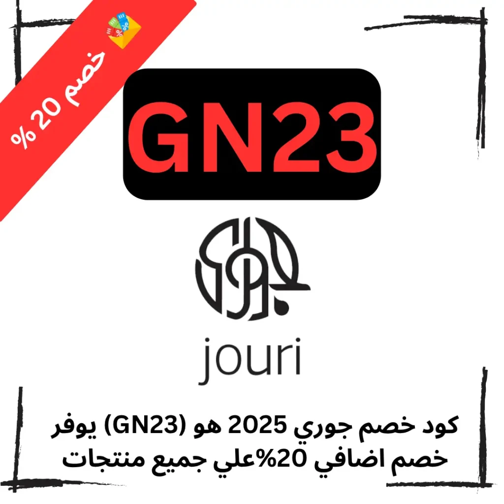 كود خصم جوري 2025 هو (GN23) يوفر خصم اضافي 20%علي جميع منتجات المحجبات
