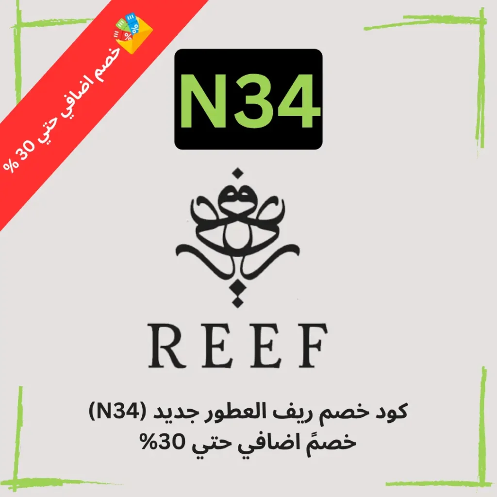 كود خصم ريف العطور جديد (N34) خصمً اضافي حتي 30%