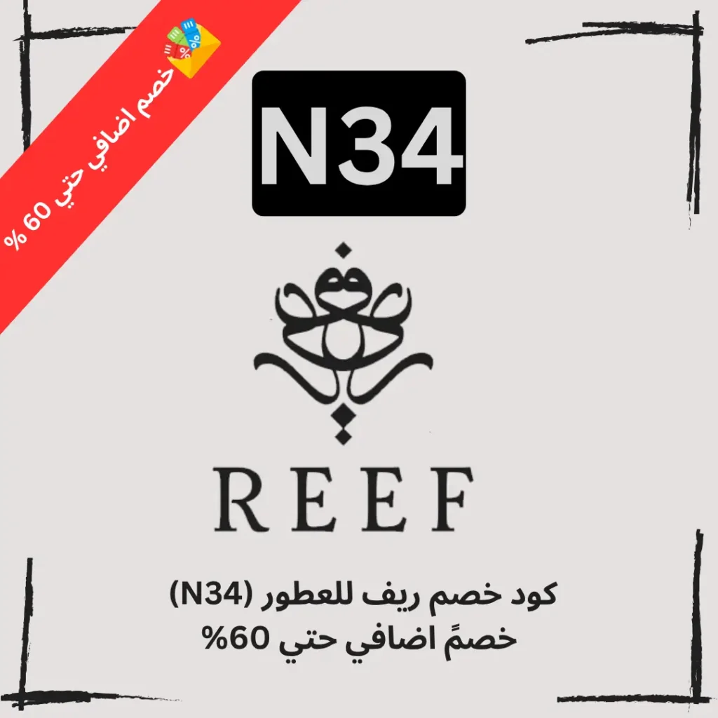 كود خصم ريف للعطور (N34) خصمً اضافي حتي 60%