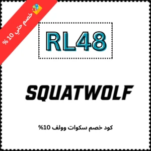 كود خصم سكوات وولف 10%