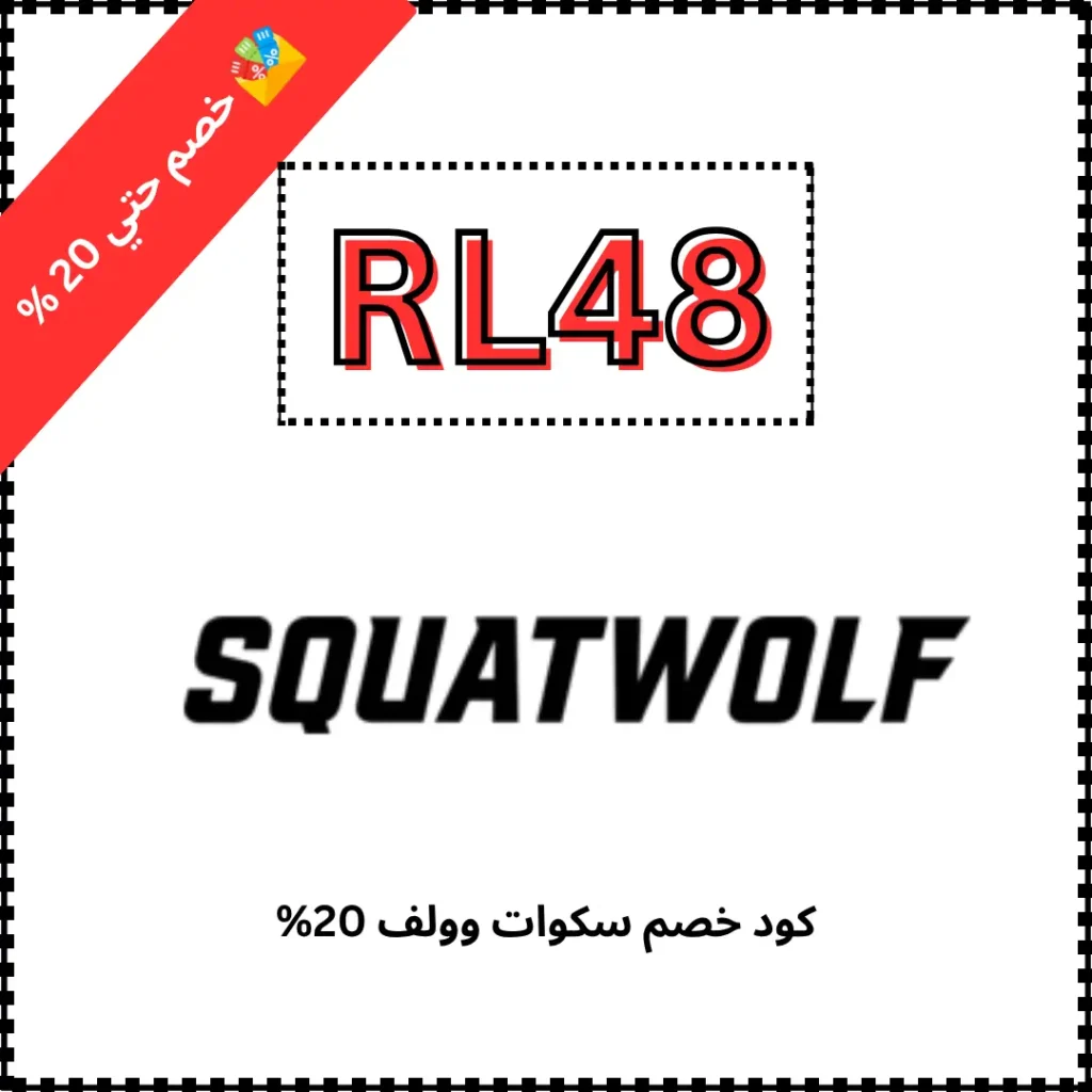 كود خصم سكوات وولف 20%