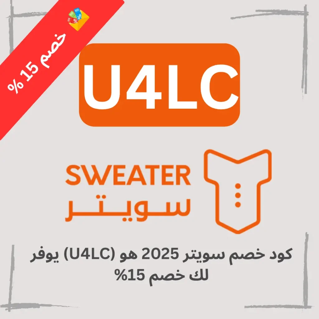 كود خصم سويتر 2026 هو (U4LC) يوفر لك خصم 15%