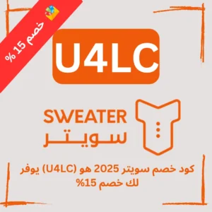 كود خصم سويتر 2025 هو (U4LC) يوفر لك خصم 15% اضافية