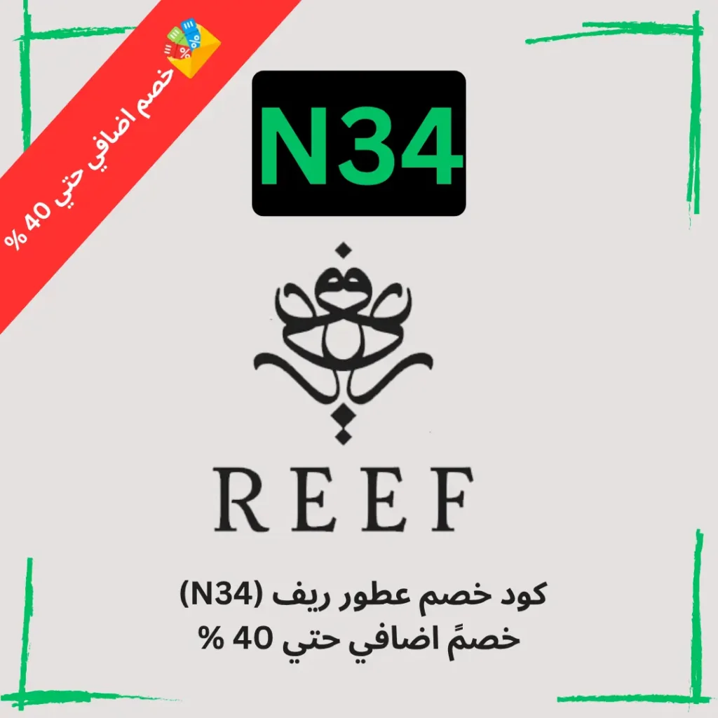 كود خصم عطور ريف (N34) خصمً اضافي حتي 40 %