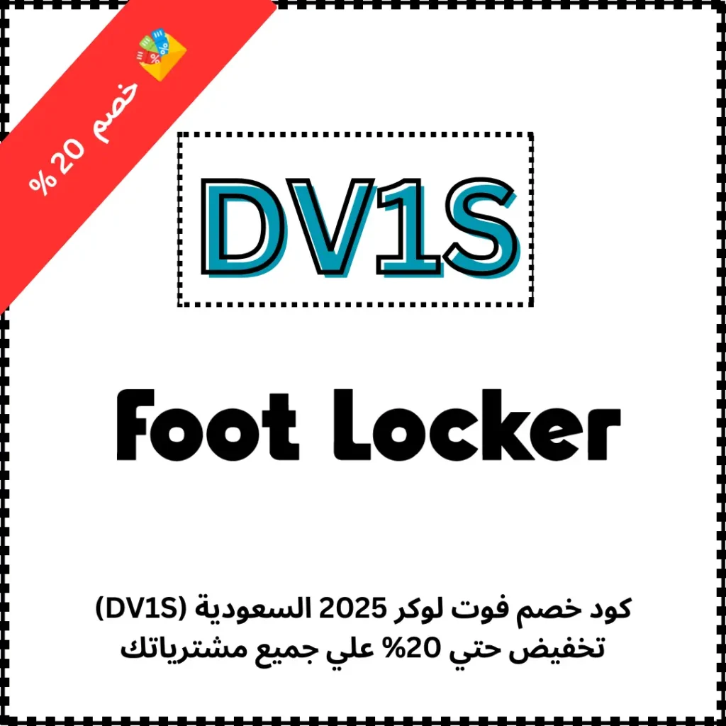 كود خصم فوت لوكر 2025 السعودية (DV1S) تخفيض حتي 20%
