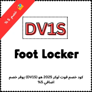 كود خصم فوت لوكر 2025 هو (DV1S) يوفر خصم اضافي 5%