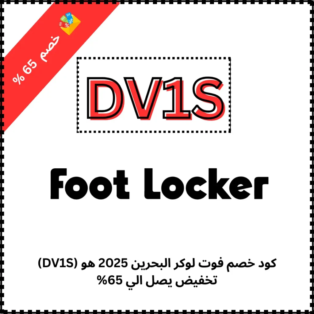 كود خصم فوت لوكر البحرين 2025 هو (DV1S) تخفيض يصل الي 65%