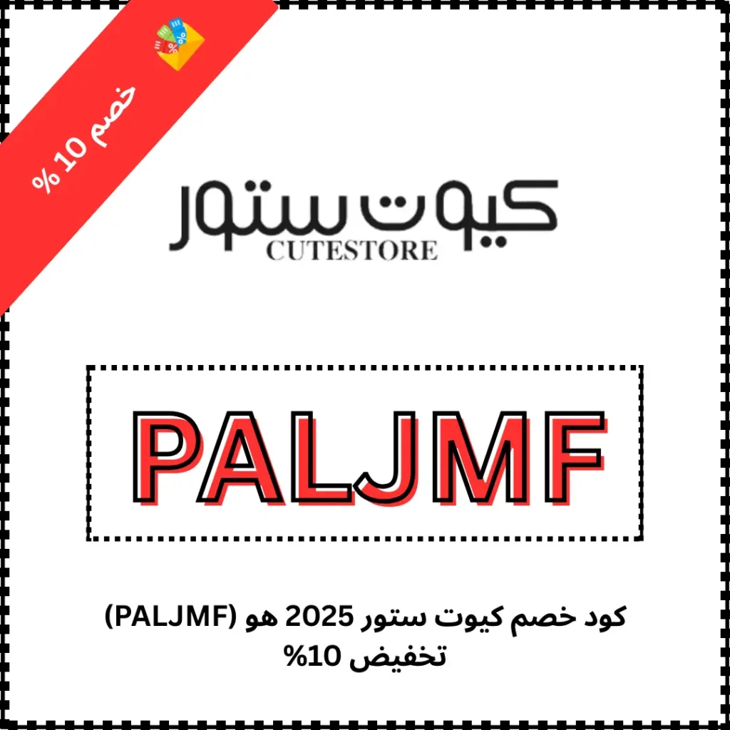 كود خصم كيوت ستور 2025 هو (PALJMF)  تخفيض 10%