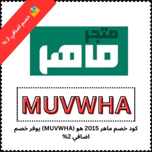 كود خصم ماهر 2015 هو (MUVWHA) يوفر خصم اضافي 2%