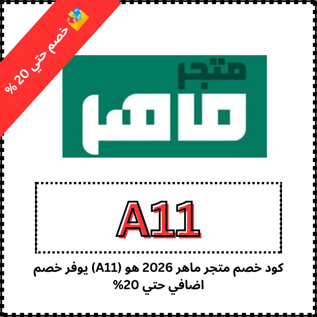 كود خصم متجر ماهر