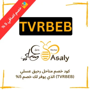كود خصم مناحل رحيق عسلي (TVRBEB) الذي يوفر لك خصم 5%