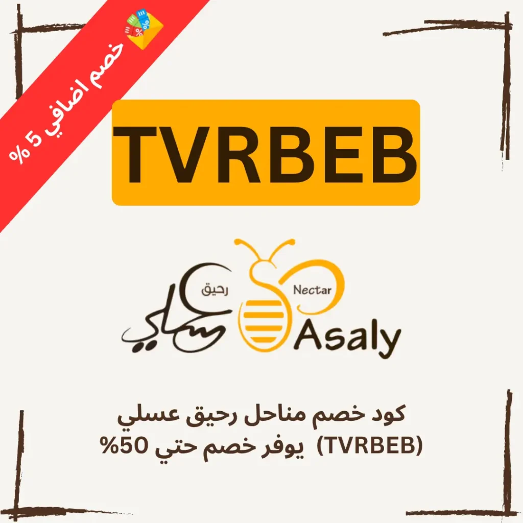كود خصم مناحل رحيق عسلي (TVRBEB)  يوفر خصم حتي 50%